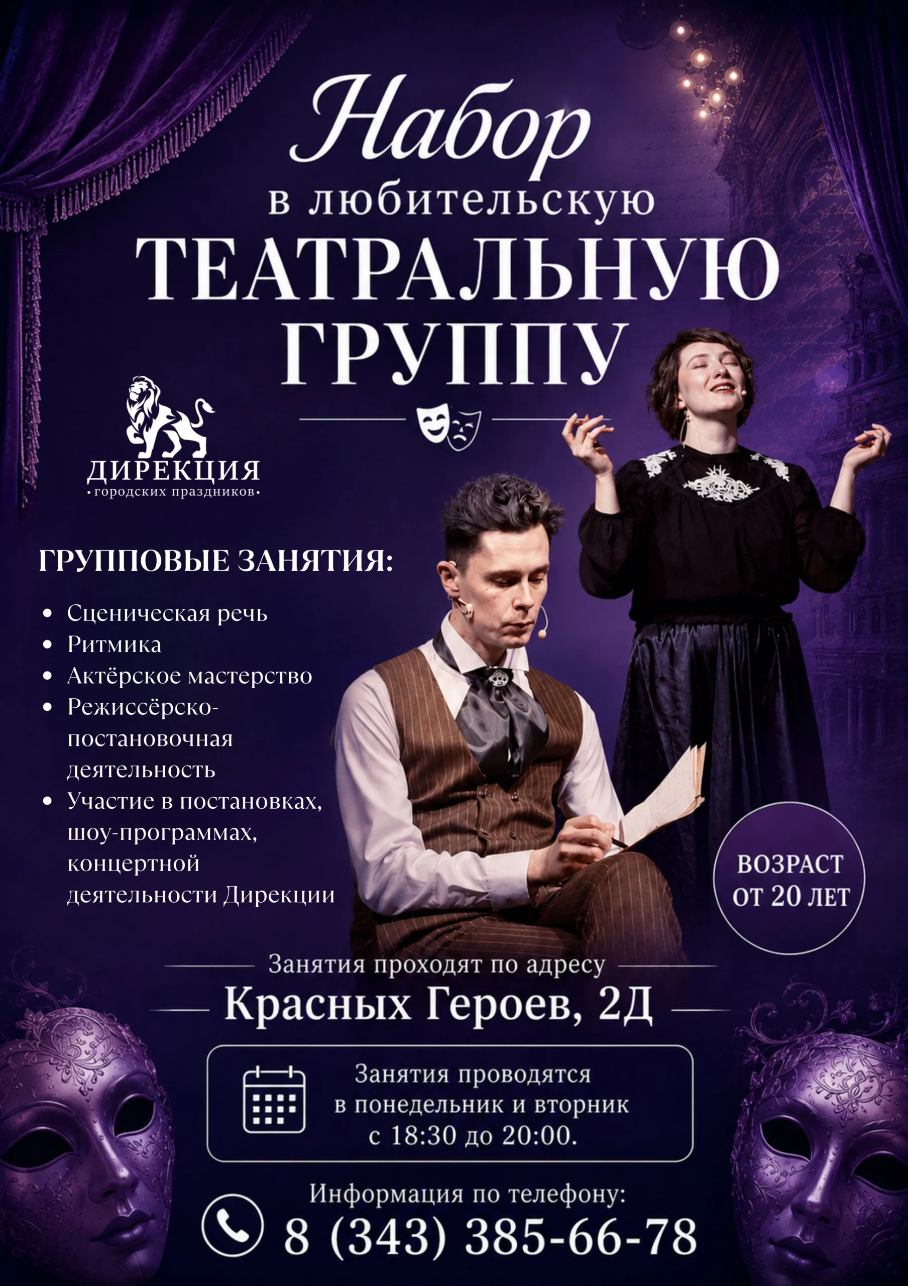 СДЕЛАЙ КРАСИВУЮ АФИШУ в театральном стиле в фиолетовых оттенках но текст не тёмный А4 ФОРМАТА С КРАСИВЫМ ТЕКСТОМ И ФОном вот текст Набор в любительскую театральную группу Групповые з (1)